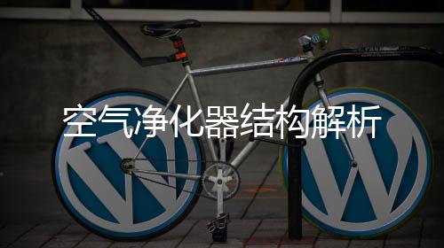 空气净化器结构解析