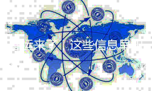 春运来了，这些信息早知道