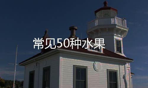 常见50种水果