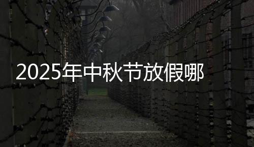 2025年中秋节放假哪三天