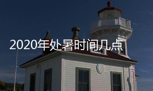 2020年处暑时间几点几分